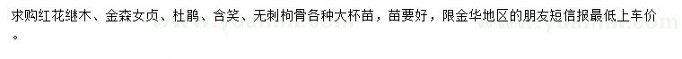 求購(gòu)紅花繼木、金森女貞、杜鵑等