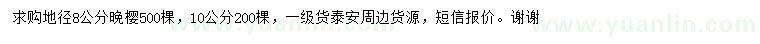 求購(gòu)地徑8、10公分晚櫻