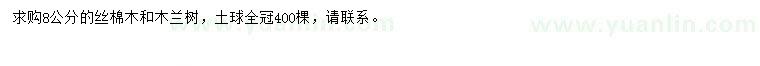 求購(gòu)8公分絲棉木、木蘭樹