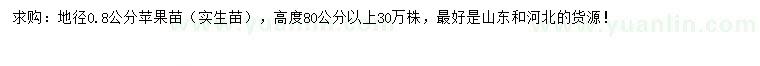 求購地徑0.8公分蘋果苗