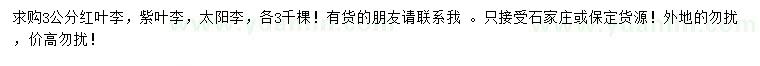 求購(gòu)紅葉李、紫葉李、太陽(yáng)李