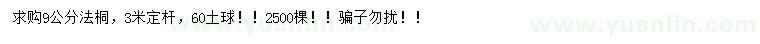 求購(gòu)9公分法桐