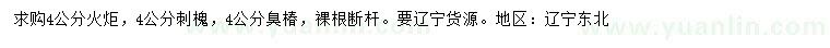 求購(gòu)火炬、刺槐、臭椿