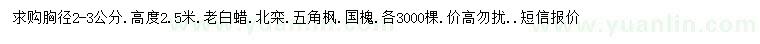 求購白蠟、北欒、國槐等