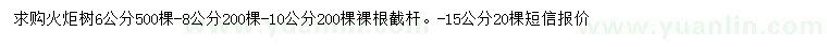 求購6、8、10、15公分火炬樹