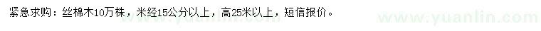 求購(gòu)米經(jīng)15公分以上絲棉木