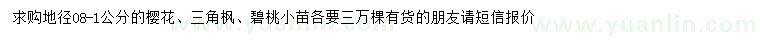 求購櫻花、三角楓、碧桃小苗