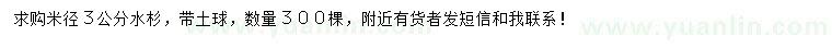 求購3公分水杉