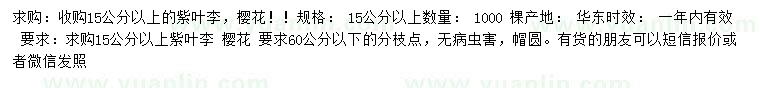 求購15公分以上紫葉李、櫻花