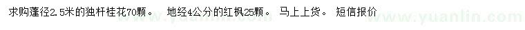 求購蓬徑2.5米桂花、地經(jīng)4公分紅楓