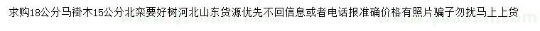 求購(gòu)18公分馬褂木、15公分北欒