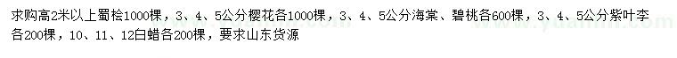 求購蜀檜、櫻花、海棠等
