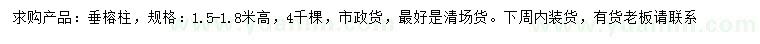 求購(gòu)高1.5-1.8米垂榕柱