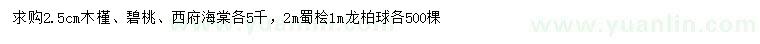 求購(gòu)木槿、碧桃、西府海棠等