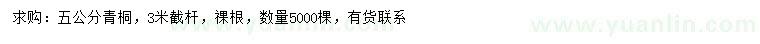 求購5公分青桐