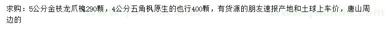 求購5公分金枝龍爪槐、4公分五角楓