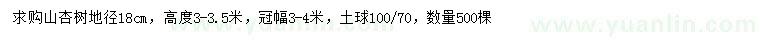 求購地徑18公分山杏樹