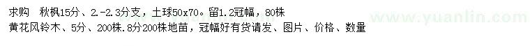 求購15公分秋楓、5、8公分黃花風(fēng)鈴木