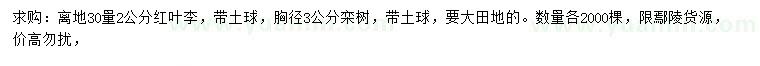 求購30量2公分紅葉李、胸徑3公分欒樹