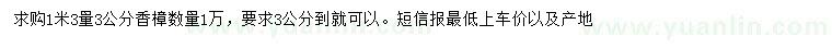 求購1.3米量3公分香樟