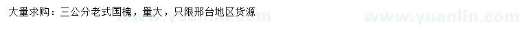 求購(gòu)3公分老式國(guó)槐