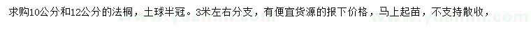 求購10、12公分法桐