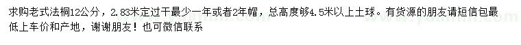 求購12公分老式法桐