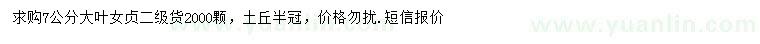 求購(gòu)7公分大葉女貞