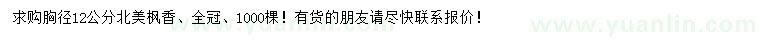 求購胸徑12公分北美楓香