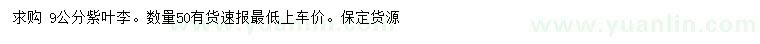 求購(gòu)9公分紫葉李