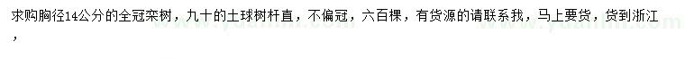 求購胸徑14公分欒樹