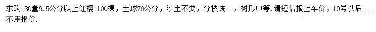 求購30量9.5公分以上紅櫻