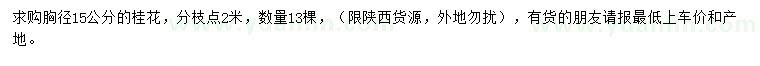 求購胸徑15公分桂花