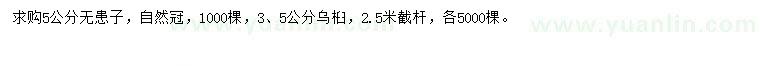 求購(gòu)5公分無(wú)患子、3、5公分烏桕