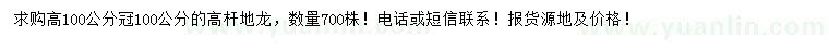 求購(gòu)高100公分高桿地龍