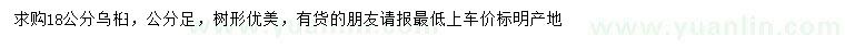 求購(gòu)18公分烏桕