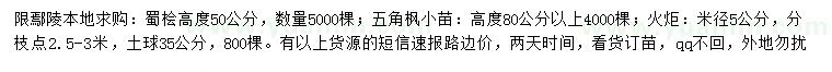求購蜀檜、五角楓小苗、火炬