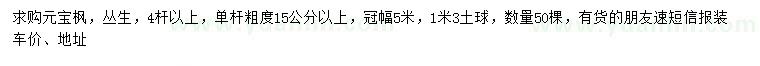 求購冠幅5米元寶楓