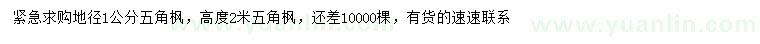 求購地徑1公分五角楓