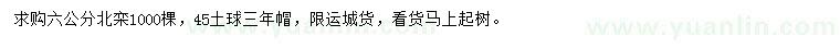求購6公分北欒