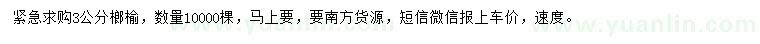 求購(gòu)3公分榔榆