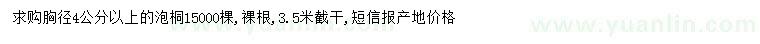 求購胸徑4公分以上泡桐