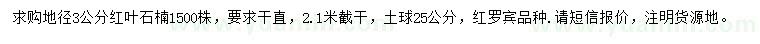 求購地徑3公分紅葉石楠
