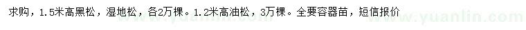 求購(gòu)黑松、濕地松、油松