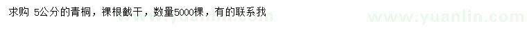 求購(gòu)5公分青桐