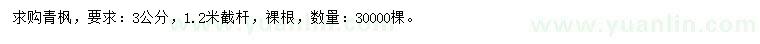 求購(gòu)3公分青楓