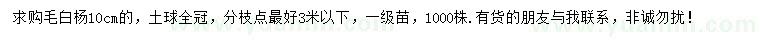 求購10公分毛白楊