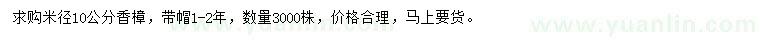 求購(gòu)米徑10公分香樟