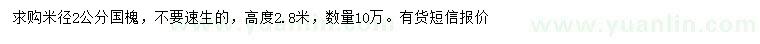 求購(gòu)米徑2公分國(guó)槐