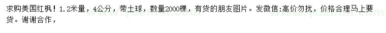 求購(gòu)1.2米量4公分美國(guó)紅楓